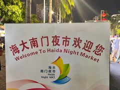 -海大南门夜市(海富街店)