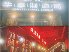 门面-牛事制造局牛肉火锅(莲岳路店)