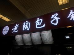 -老陶包子铺(南大西南村店)