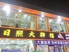 -日照大牌檔•小船海鲜(万平口店)