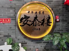 -安泰楼·佛跳墙创始人·传统闽味早茶·酒楼(三坊七巷闽菜地标店)
