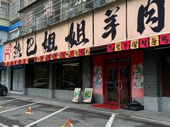 -热巴姐姐羊肉泥炉(湘江世纪城店)