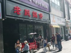 门面-老殷锅仔