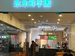 -东东鲜芋圆(郑州店)