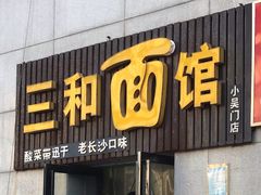 门面-刘氏三和面馆