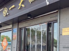 -一大糕点(大明湖店)
