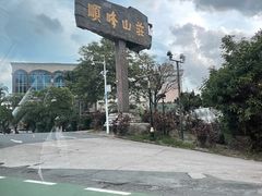 -寻味顺德·顺峰山庄(大良店)