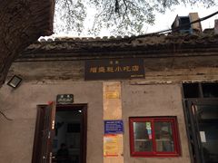 -增盛魁小吃店
