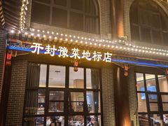 -梅利汴京烤鸭•开封豫菜地标店(东司门店)