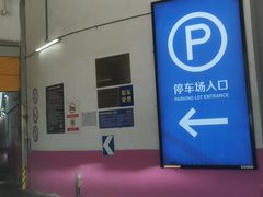 -大悦城-停车场