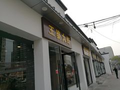 门面-王婆大虾(五道口店)