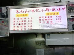 -朱记小郑酥烧饼(建康路店)