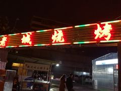 门面-客友延安沾沾(西八里社区店)