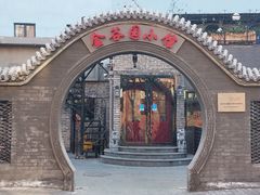 -金谷园饺子·烧烤(人大总店)