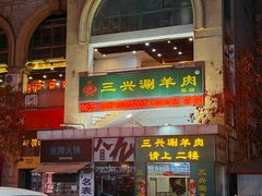 -三兴涮羊肉(荣安大街店)