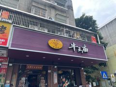 -牛王庙(龙华花园店)