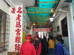 大堂-老妈宫粽球