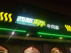 门面-西部马华清真兰州牛肉面·烧烤夜市(关东店)