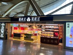 -潘祥记鲜花饼(昆明长水国际机场店)