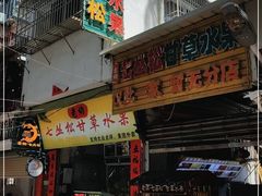 门面-老炳·七丛松甘草水果