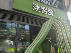 -迷客夏Milksha(圆融天幕店)
