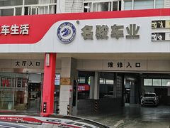 -名骏车业(新区玉山店)