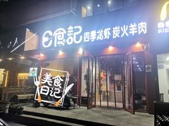 -日食记精菜馆(建邺万达店)