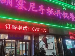 -胡塞尼手抓开锅餐厅(金兰小区店)