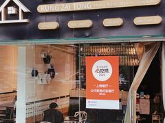 -公仔堂港式茶餐厅(西村店)