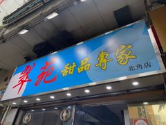 -翠苑甜品专家(北角道店)