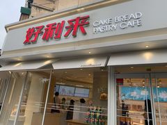 门面-好利来(新宜白店)