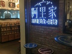 -阿里家·新疆烤肉酒場 by MIG