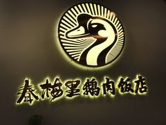 -春梅里卤鹅馆·47年老字号(中山路店)