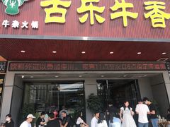 门面-古乐牛香·鲜牛肉牛杂火锅(吴江三里桥运东商业广场店)