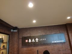 -春水堂人文茶馆(中正店)