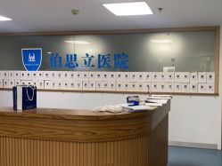 点击看大图 -温州伯思立医院