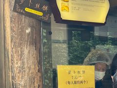 -萝卜丝饼