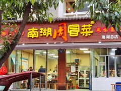 -南湖周冒菜(南湖总店)
