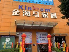 门面-金海马家居(海珠店)