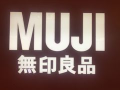 -MUJI无印良品(茂业天地店)
