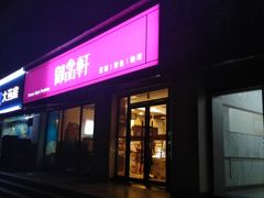 门面-御品轩(锦园店)