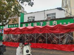 -李柱·柘城垛子羊肉旗舰店(通泰路店)