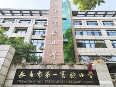 -长春市第一实验小学(北安路)