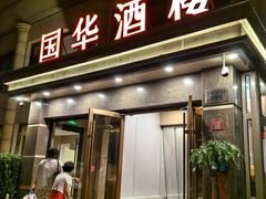 -国华酒楼(右内店)