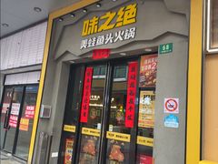 -味之绝美蛙鱼头火锅(松江万达店)
