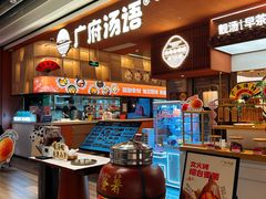 -广府汤语·靓汤·早茶·小粤菜(仁恒梦店)