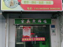 门面-吉英盐焗鸡(文中路店)
