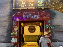 门面-蔼若春.传承云南菜(金碧公园店)