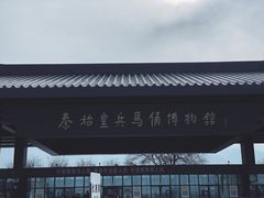 -秦始皇帝陵博物院(兵马俑)