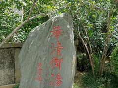 -华清宫景区